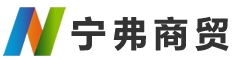 廊坊市寧弗商貿(mào)有限公司